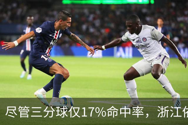 尽管三分球仅17%命中率，浙江依然逆转胜利，主帅称赞球员拼搏精神