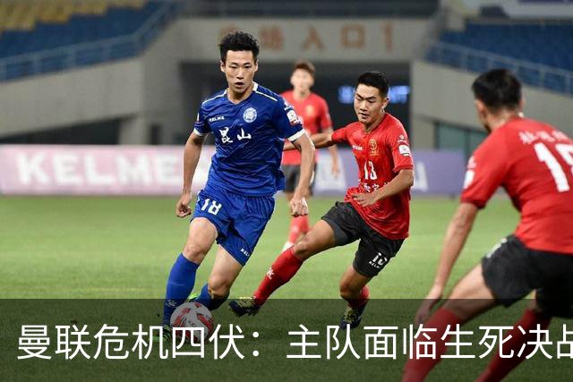 曼联危机四伏：主队面临生死决战，七轮不胜的阴霾未散
