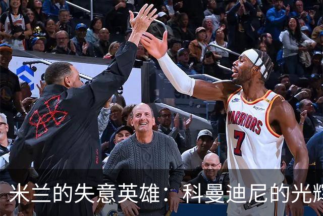 米兰的失意英雄：科曼迪尼的光辉与暗淡