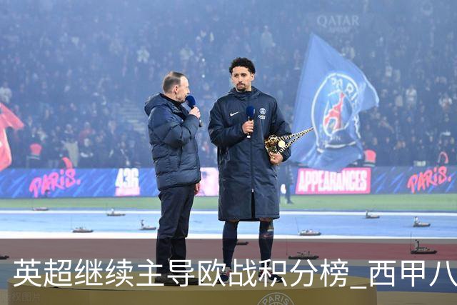 英超继续主导欧战积分榜 西甲八队紧随其后